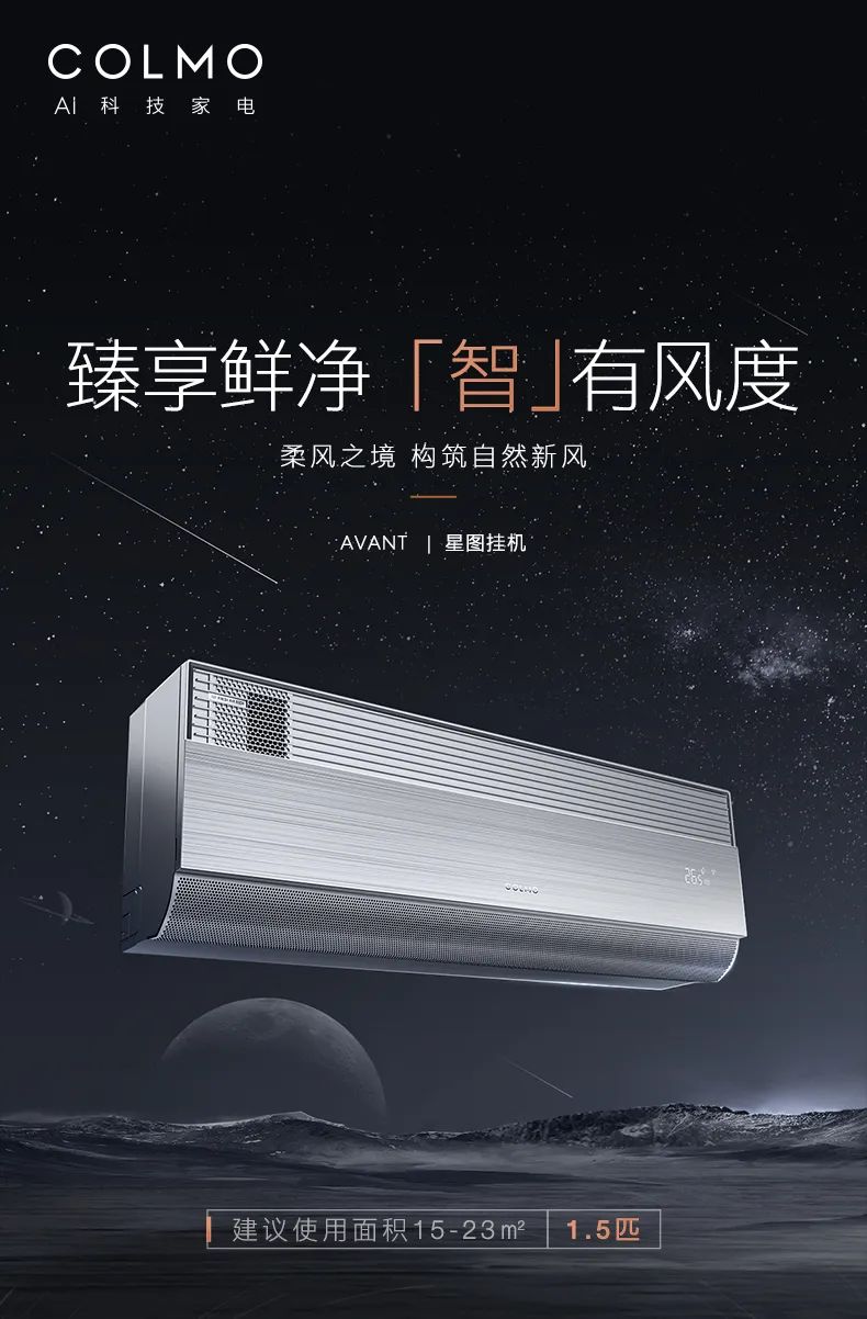 COLMO家用空調(diào)掛機(jī)星圖系列星圖掛機(jī)