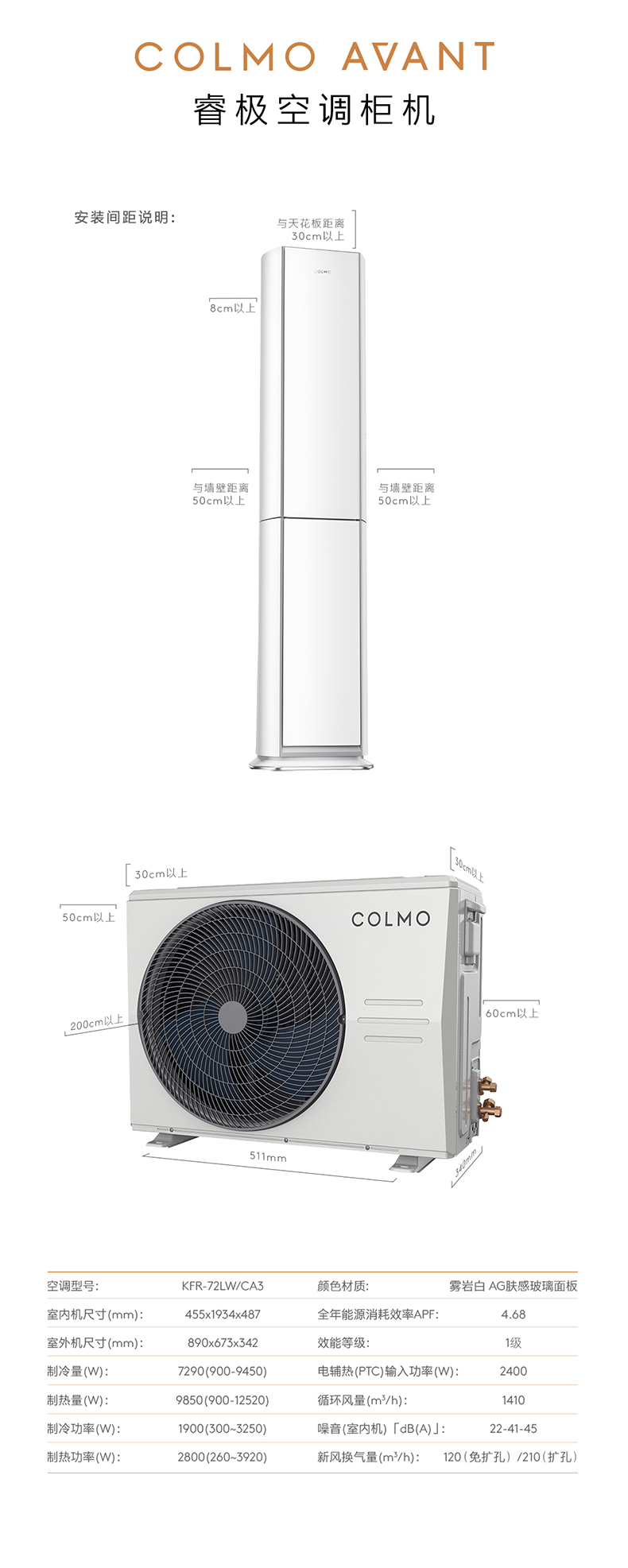 COLMO AVANT睿極 柜機(jī)空調(diào)套機(jī) KFR-72LWCA3